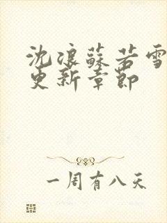 沈浪苏若雪最快更新章节