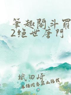 笔趣阁斗罗大陆2绝世唐门