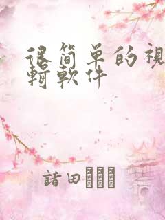 很简单的视频编辑软件