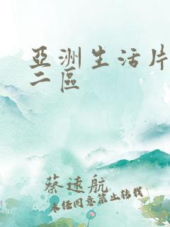 亚洲生活片一区二区