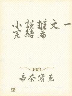 小说推文一口气完结篇