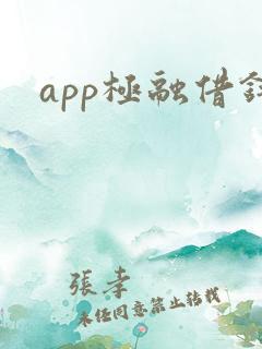 app极融借钱