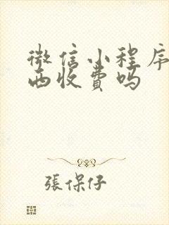 微信小程序卖东西收费吗