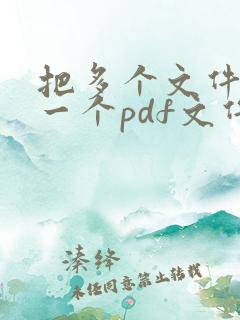 把多个文件合成一个pdf文件怎么弄