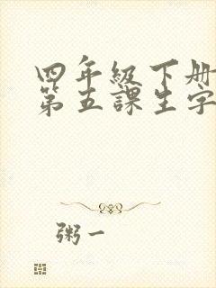 四年级下册语文第五课生字表