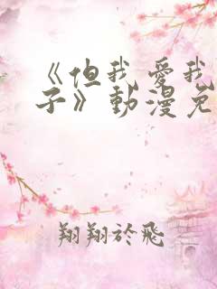 《但我爱我的妻子》动漫免费追剧在线观看