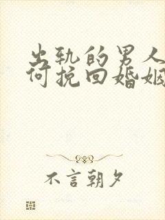 出轨的男人该如何挽回婚姻