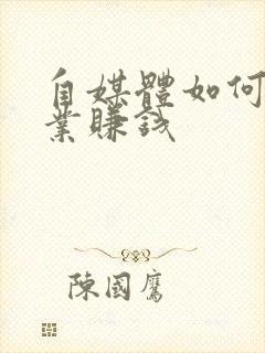 自媒体如何做副业赚钱