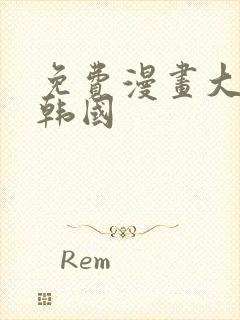 免费漫画大全 韩国