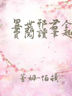 异世邪君全文免费阅读笔趣阁