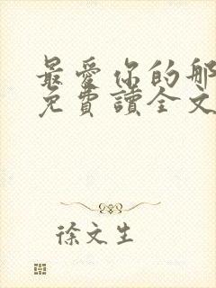 最爱你的那十年免费读全文