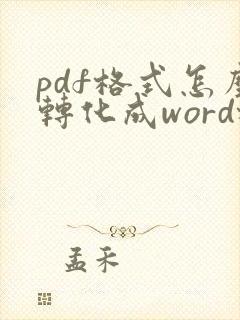 pdf格式怎么转化成word格式