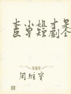 本小姐才是神秘巨星短剧全集大结局