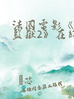 法国电影《高压监狱2》在线完整版