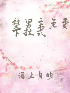 双男主免费漫画下拉式