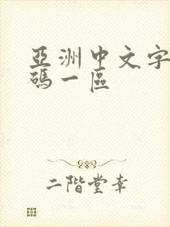 亚洲中文字幕乱码一区