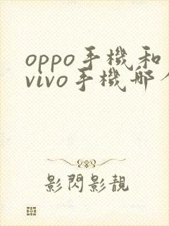 oppo手机和vivo手机哪个好?