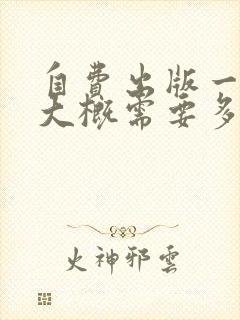 自费出版一本书大概需要多少钱自费出版