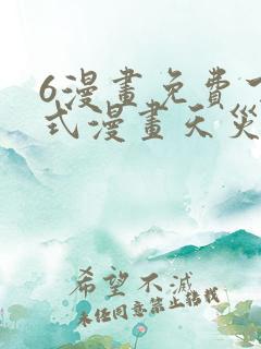 6漫画免费下拉式漫画天灾