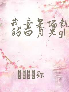 我竟是偏执反派的白月光gl