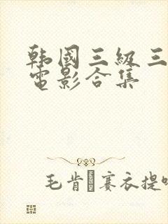 韩国三级三小时电影合集