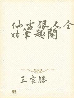 仙古狠人全本txt笔趣阁