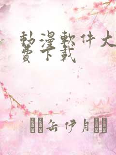 动漫软件大全免费下载