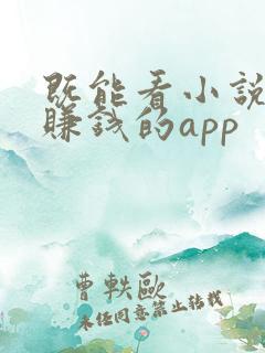 既能看小说又能赚钱的app