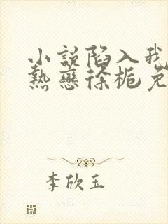 小说陷入我们的热恋徐栀免费阅读