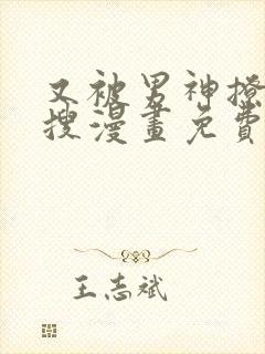 又被男神撩上热搜漫画免费漫画免费