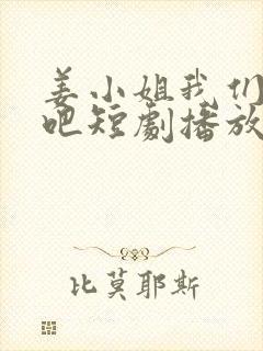 姜小姐我们复婚吧短剧播放