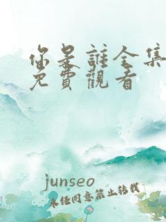 你是谁全集在线免费观看