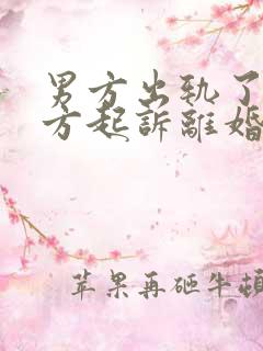 男方出轨了,女方起诉离婚,需要赔偿多少钱