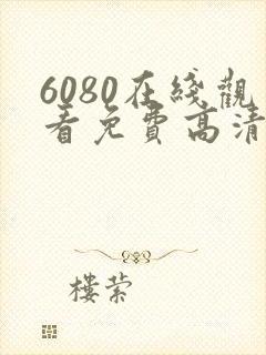 6080在线观看免费高清电视剧