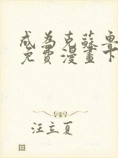 成为克苏鲁神主免费漫画下拉式在线观看