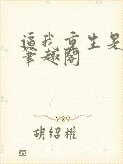 逼我重生是吧新笔趣阁