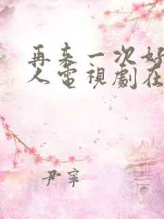 再来一次好吗真人电视剧在线看