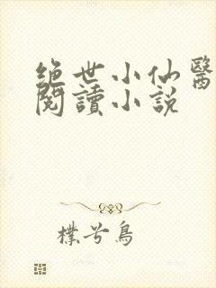 绝世小仙医在线阅读小说