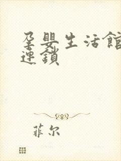 孕婴生活馆加盟连锁