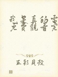 我是真的电视剧免费观看完整版高清