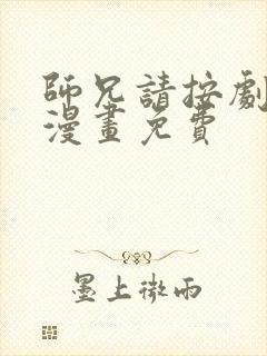 师兄请按剧本来漫画免费