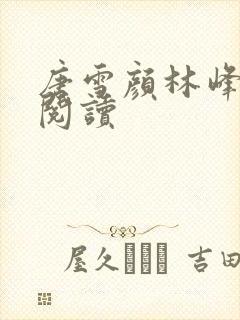 唐雪颜林峰免费阅读