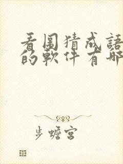 看图猜成语赚钱的软件有哪些