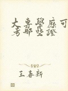 大专学历可以报考哪些证