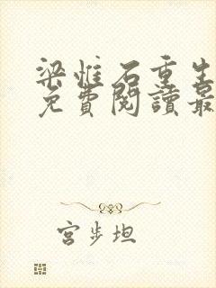 梁惟石重生小说免费阅读最新章节