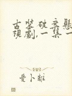 古装破案悬疑电视剧,一集一案