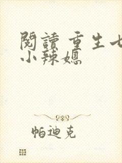 阅读 重生七零小辣媳