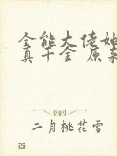 全能大佬她才是真千金 原来