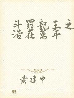 斗罗龙王之霍雨浩在万年