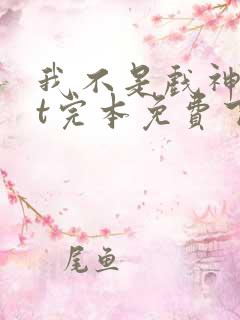 我不是戏神txt完本免费下载